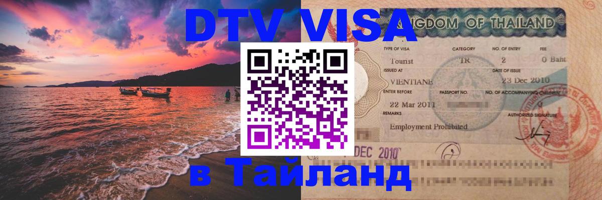 ДТВ виза в Таиланд 