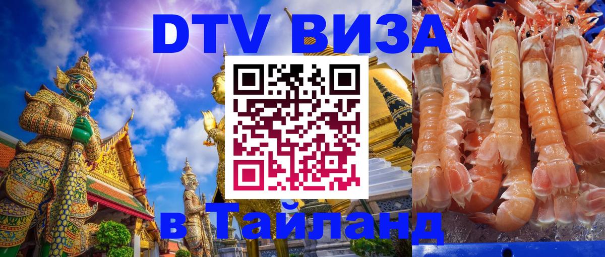 Стоимость и условия DTV визы — оформление в Таиланд под ключ - 